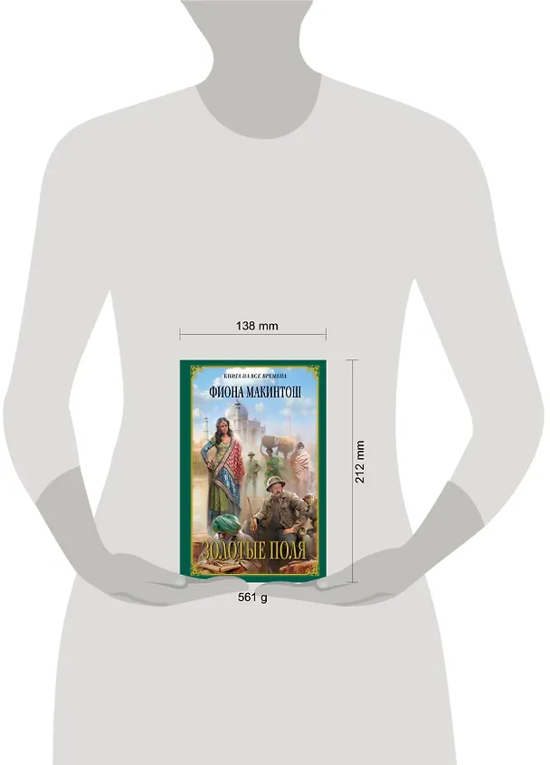 Книга Золотые Поля (Фиона Макинтош) — 4
