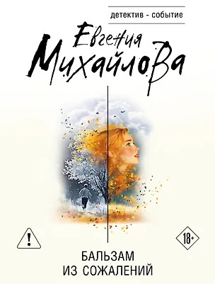 Книга Бальзам из сожалений (Евгения Михайлова)