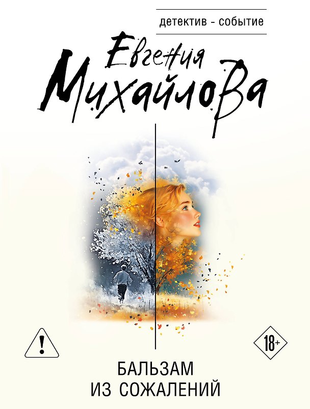 Книга Бальзам из сожалений (Евгения Михайлова) — 1