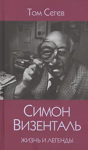 Симон Визенталь. Жизнь и легенды