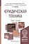 Юридическая техника. Учебник и практикум для академического бакалавриата — 2466535 — 2