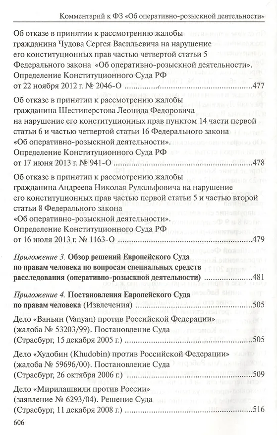 Книга Комментарий к Федеральному закону "Об оперативно-розыскной деятельности". С приложением решений Конституционного Суда Российской Федерации и Европейского Суда по правам человека () — 5