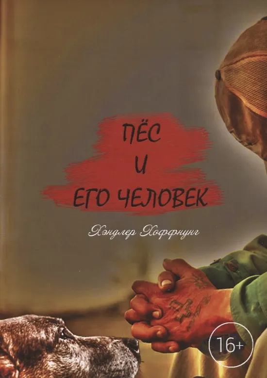 Книга Пёс и его Человек (Денис Вепс) — 1