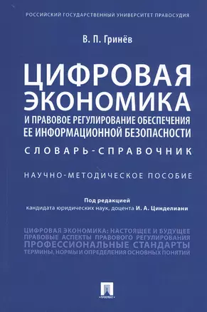 Цифровая экономика и правовое регулирование обеспечения ее информационной безопасности. Словарь-справочник. Научно-методическое пособие — 2811520 — 1