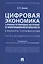 Цифровая экономика и правовое регулирование обеспечения ее информационной безопасности. Словарь-справочник. Научно-методическое пособие — 2811520 — 1