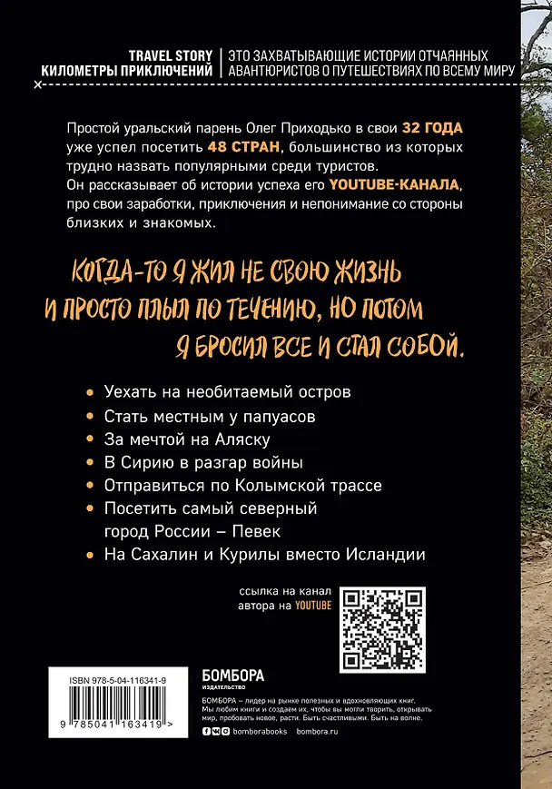 Книга Вольному - воля. Путешествия по диким и нетуристическим местам Земли (Олег Приходько) — 2