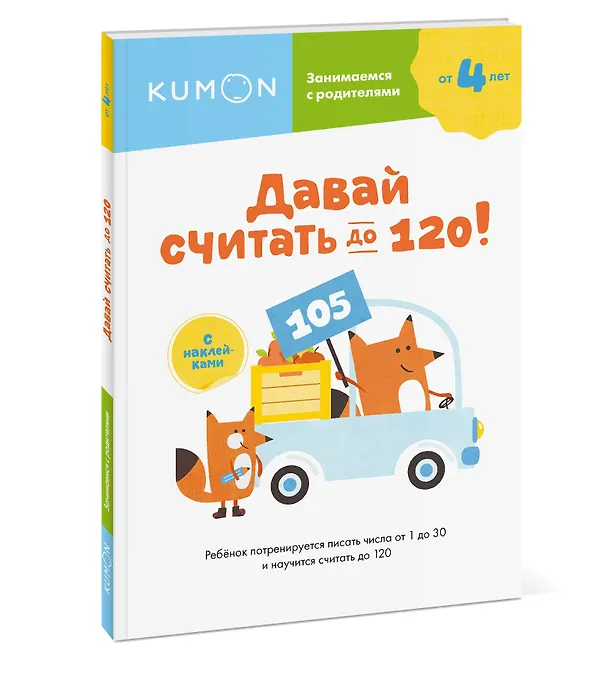 Книга Давай считать до 120! (KUMON) — 4