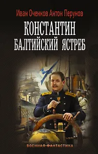 Константин. Балтийский ястреб: роман