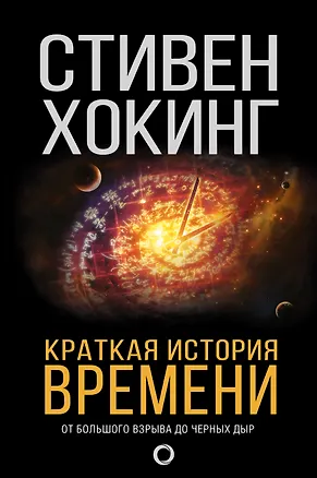 Книга Краткая история времени: От Большого взрыва до черных дыр (Стивен Хокинг)