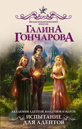 Книга Академия адептов, колдунов и магов. Испытание для адептов (Галина Гончарова)