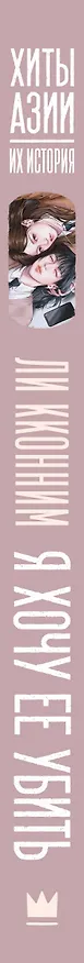 Книга Я хочу ее убить (Кконним Ли) — 4