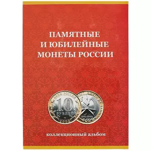 Альбом-планшет для монет «Памятные и юбилейные монеты России», 120 ячеек — 252992 — 1