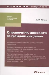 Справочник адвоката по гражданским делам : практическое пособие