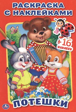 Книга Потешки ()