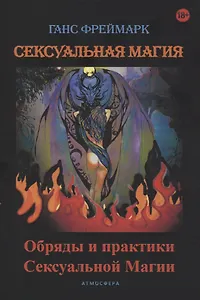 Сексуальная магия. Обряды и практики сексуальной магии