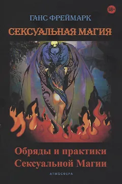 Сексуальная магия. Обряды и практики сексуальной магии