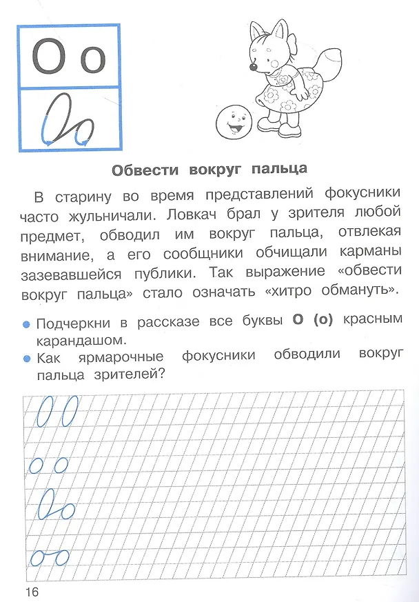 Книга Прописи с рассказами о фразеологизмах. 1 класс (Ю. Ольховская) — 3