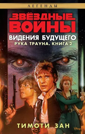 Звёздные Войны. Рука Трауна. Книга 2. Видения будущего — 2722501 — 1