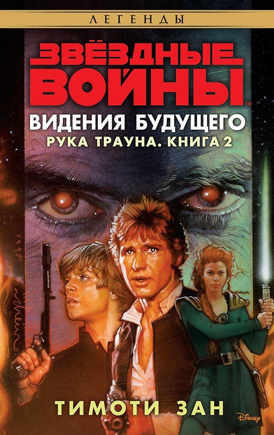 Книга Звёздные Войны. Рука Трауна. Книга 2. Видения будущего (Тимоти Зан) — 1
