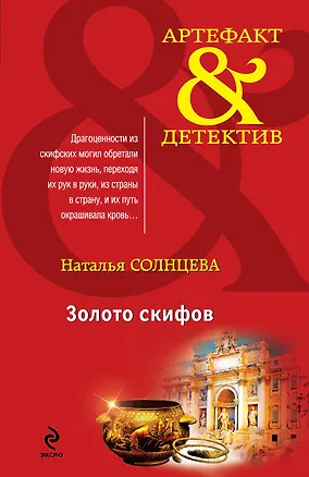 Книга Золото скифов (Наталья Солнцева)