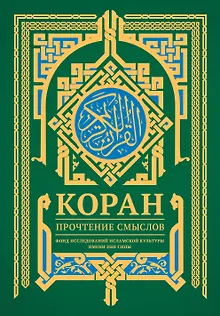 Коран. Прочтение смыслов