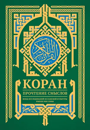Книга Коран. Прочтение смыслов (Фонд исследований исламской культуры)