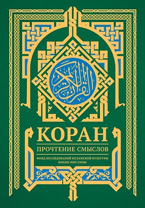 Коран. Прочтение смыслов