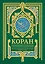 Коран. Прочтение смыслов — 2965593 — 1