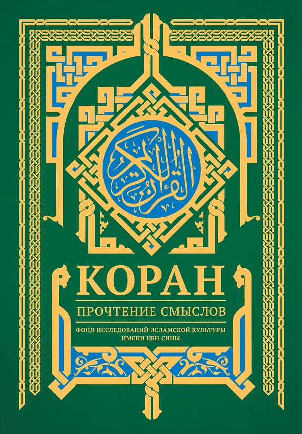 Книга Коран. Прочтение смыслов (Фонд исследований исламской культуры) — 1
