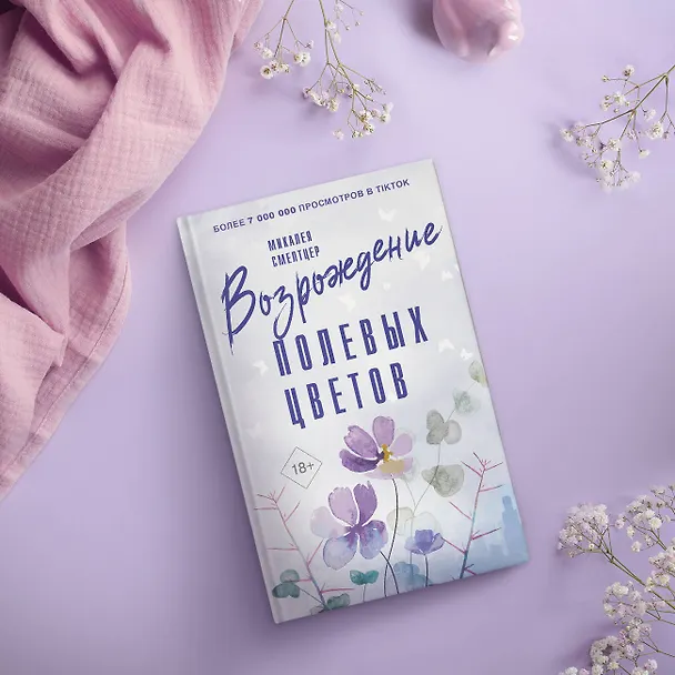Книга Возрождение полевых цветов (Микалея Смелтцер) — 5