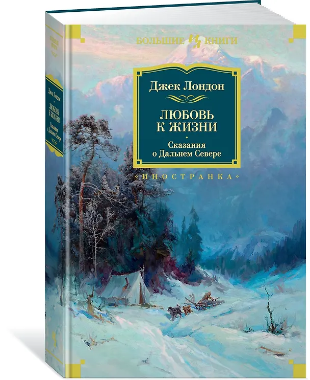 Книга Любовь к жизни. Сказания о Дальнем Севере (Джек Лондон) — 2