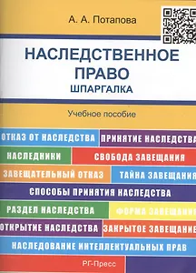 Наследственное право. Шпаргалка: учебное пособие