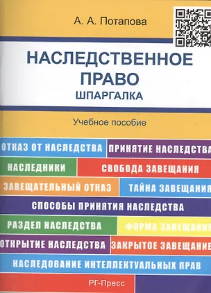 Книга Наследственное право. Шпаргалка: учебное пособие (Анастасия Потапова)