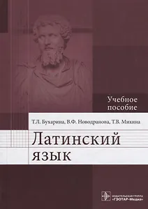 Латинский язык. Учебное пособие