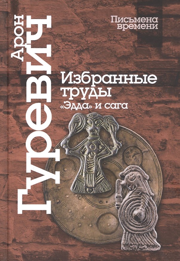 Книга Избранные труды. «Эдда» и сага (Арон Гуревич) — 1