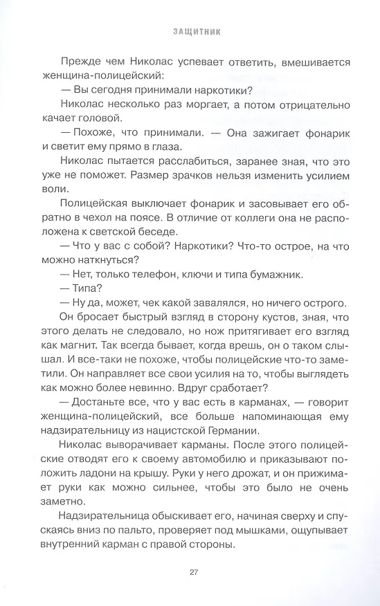 Книга Защитник (Анна Каролина) — 5