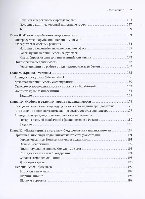 Книга Недвижимость на каждый день. Как строить, продавать и покупать (Павел Яншевский) — 6