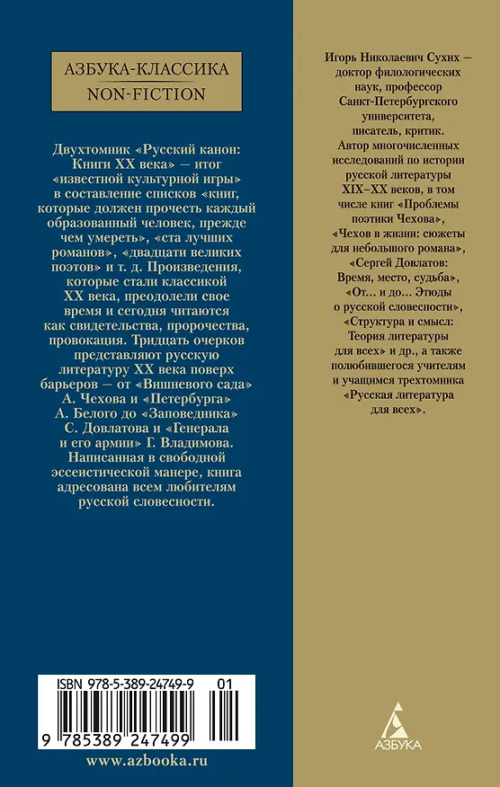 Книга Русский канон: Книги ХХ века. От Чехова до Набокова (Игорь Сухих) — 2