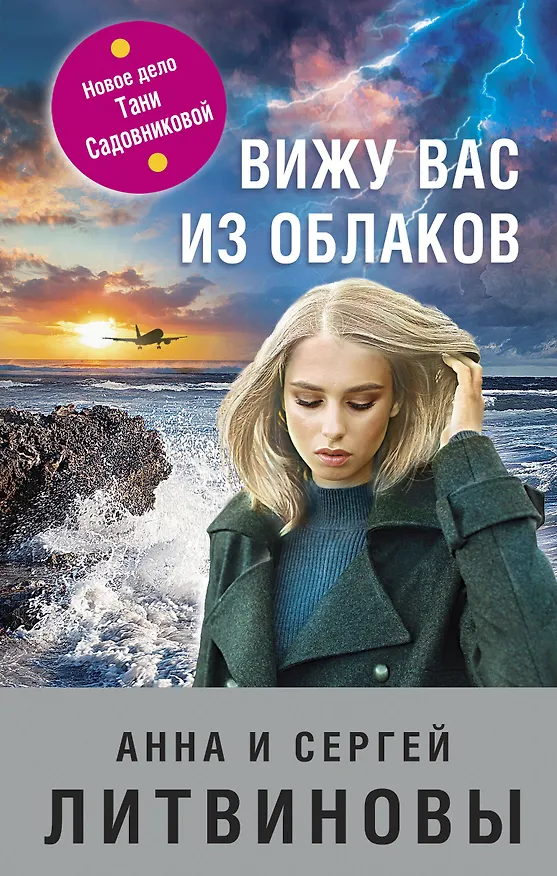 Книга Вижу вас из облаков (Анна Литвинова) — 1