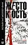 Жестокость. История насилия в культуре и судьбах человечества — 2993756 — 1