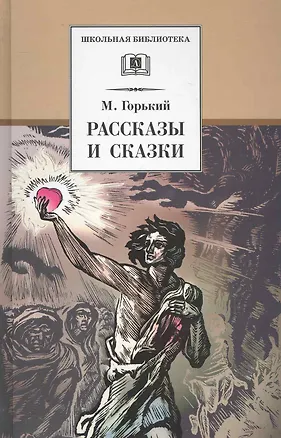 Книга Рассказы и сказки (Максим Горький)