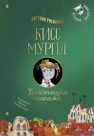 Книга Кисс Мурпл. Блестящая пропажа (Евгения Русинова)