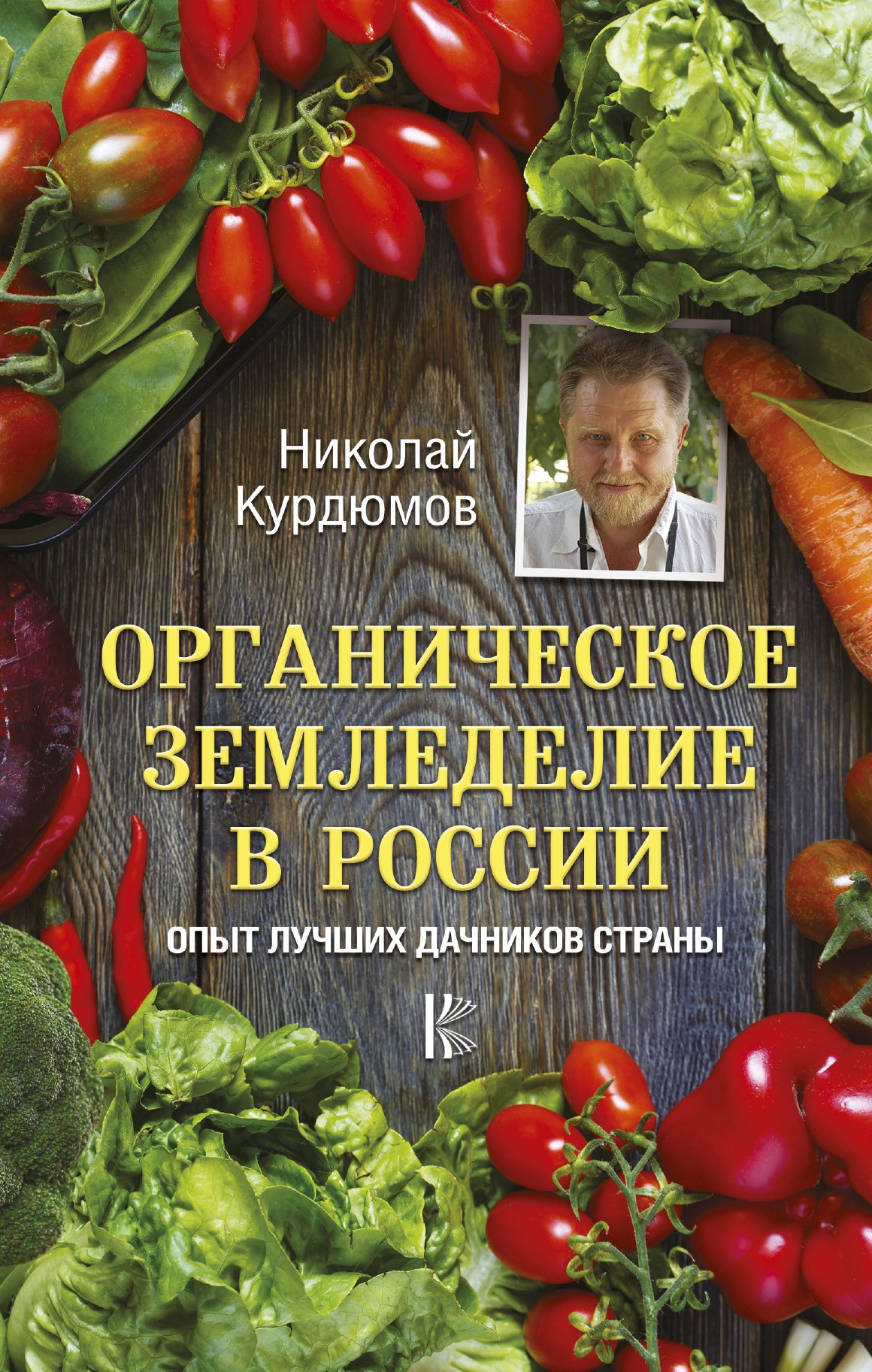 

Органическое земледелие в России. Опыт лучших дачников страны
