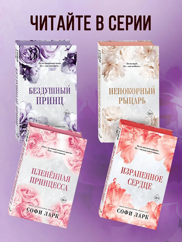 Книга Бездушный принц (#1) (Софи Ларк) — 9