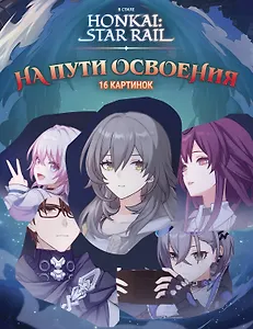 Honkai: Star Rail. На пути Освоения