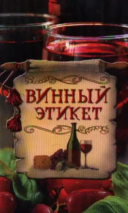 Винный этикет — 2189721 — 1