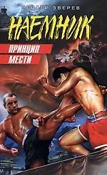 Книга Принцип мести: роман (Сергей Зверев)