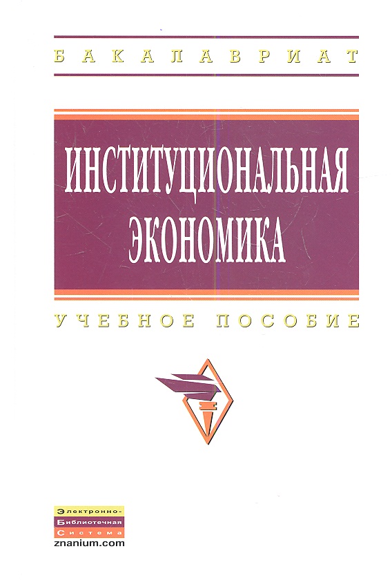Обложка книги «Институциональная экономика: Учеб. пособие»