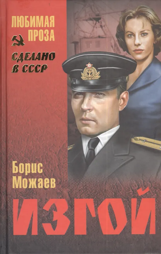 Книга Изгой (12+) (Борис Можаев) — 1