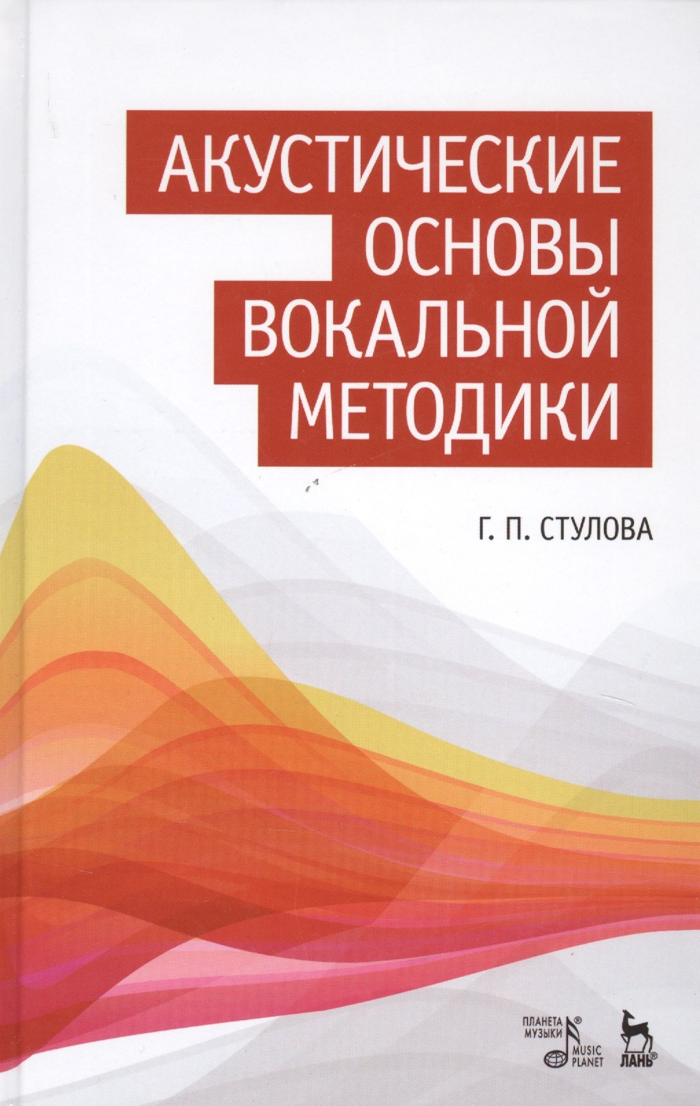 

Акустические основы вокальной методики: Уч.пособие